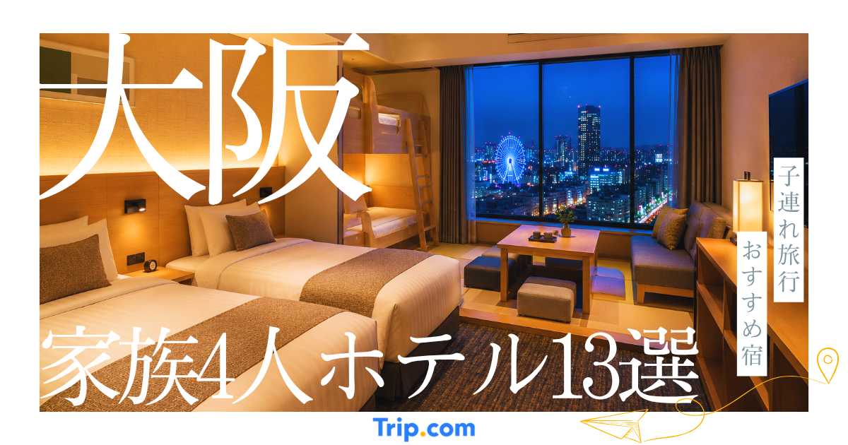 大阪で家族4人で泊まれるホテル13選！子連れ旅行に便利なおすすめ宿を厳選