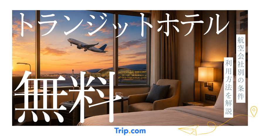 トランジットホテルは無料で使える？航空会社別の条件や利用方法を解説