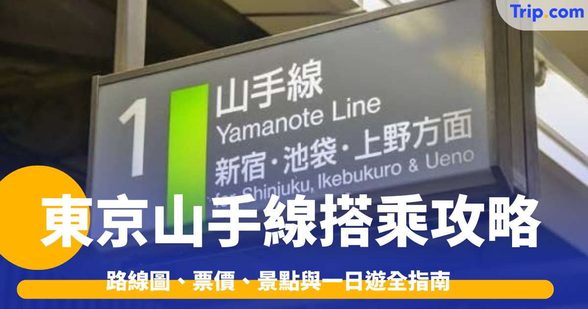 2026東京山手線搭乘攻略：路線圖、票價、景點與一日遊全指南 | Trip.com