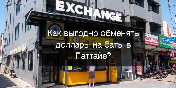 Как обменять доллары на баты в Паттайе выгодно? | Trip.com