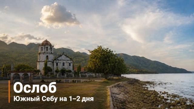 Ослоб, Филиппины 2026: что посмотреть и как добраться | Trip.com
