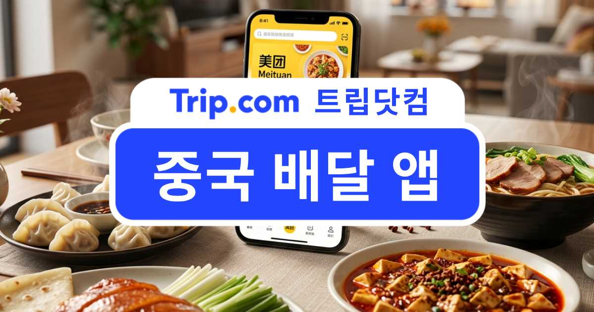 중국 음식 앱 추천 - 중국 배달 앱부터 레스토랑·쇼핑 앱까지 | 트립닷컴