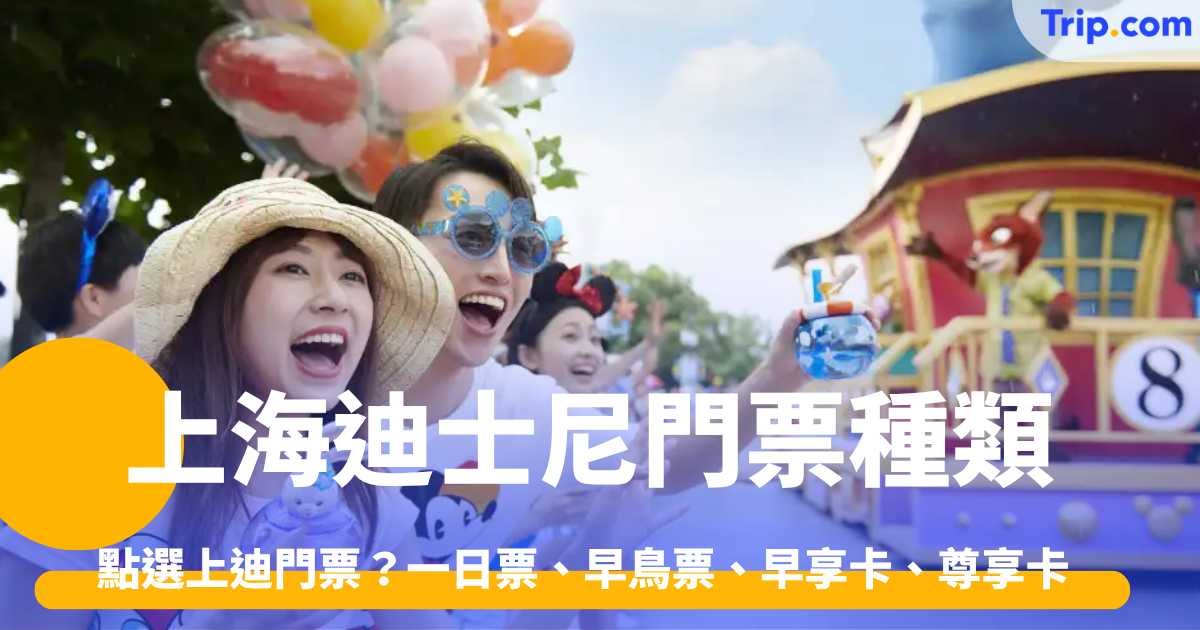 上海迪士尼門票種類 點揀上迪門票？一日票、早鳥票、早享卡、尊享卡