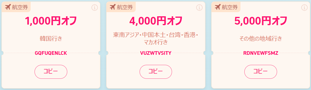 配布中の割引クーポン｜福岡空港発の海外便のみが対象