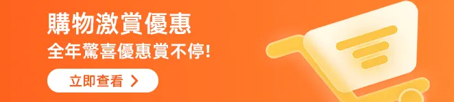購物激賞優惠，全年驚喜優惠賞不停！