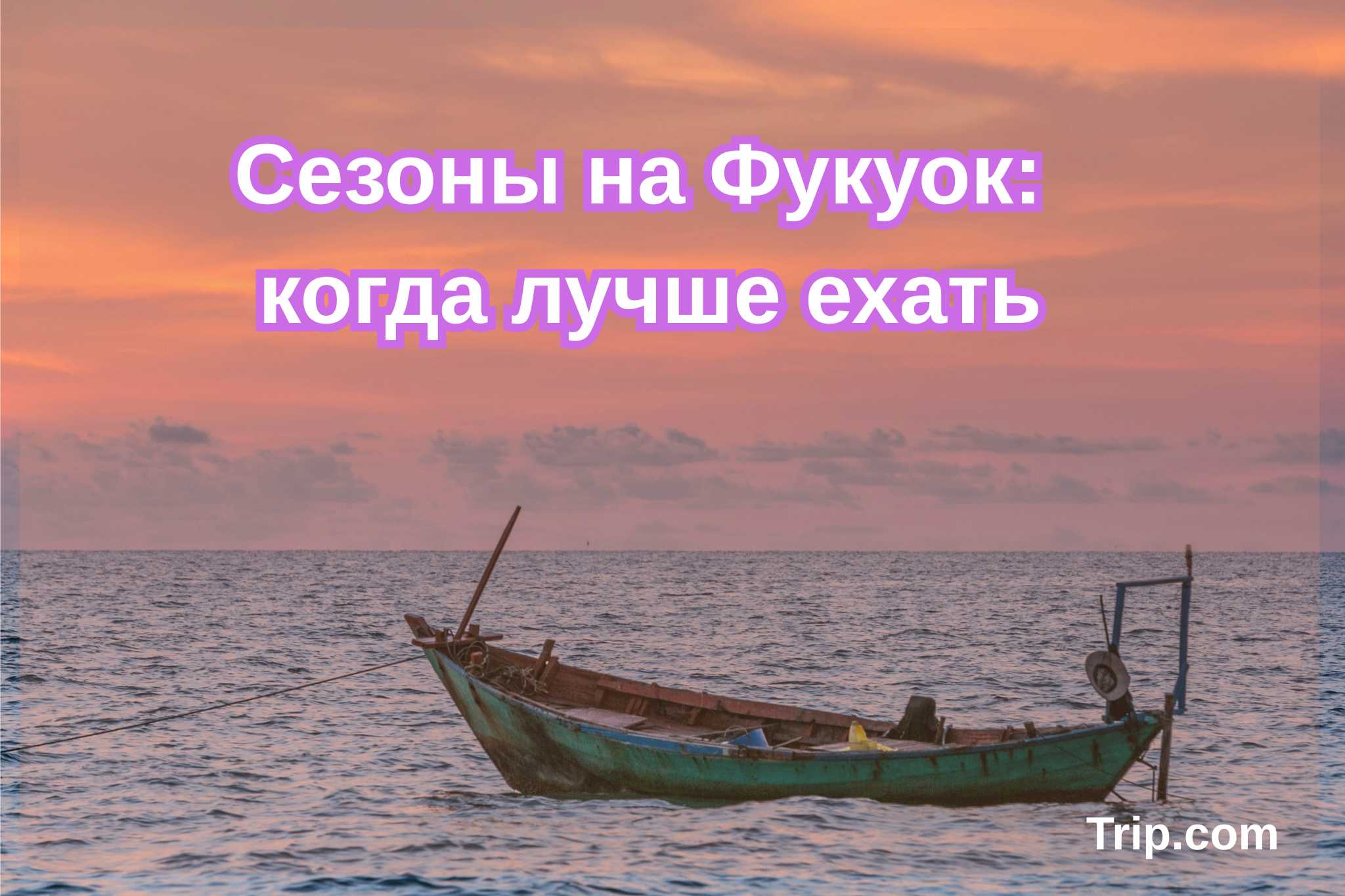 Сезоны на Фукуок