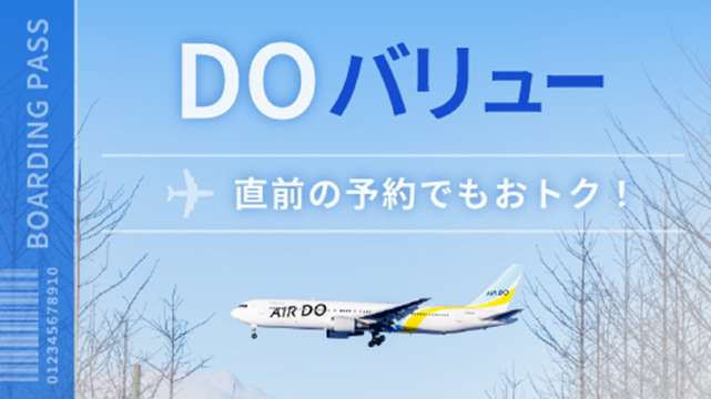 DOバリュー：近めの日程でも狙える割引