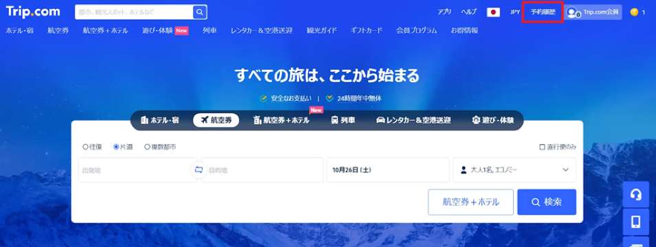 Trip.comなど旅行サイト経由の場合