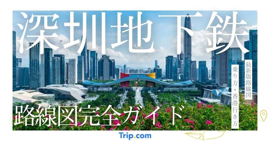 深圳地下鉄の路線図完全ガイド｜最新版路線図や乗り方・香港の行き方を解説