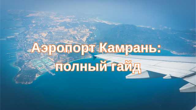 Аэропорт Камрань: полный гайд| Trip.com