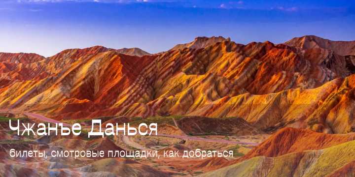 Радужные горы Чжанъе Данься: полный гид 2026