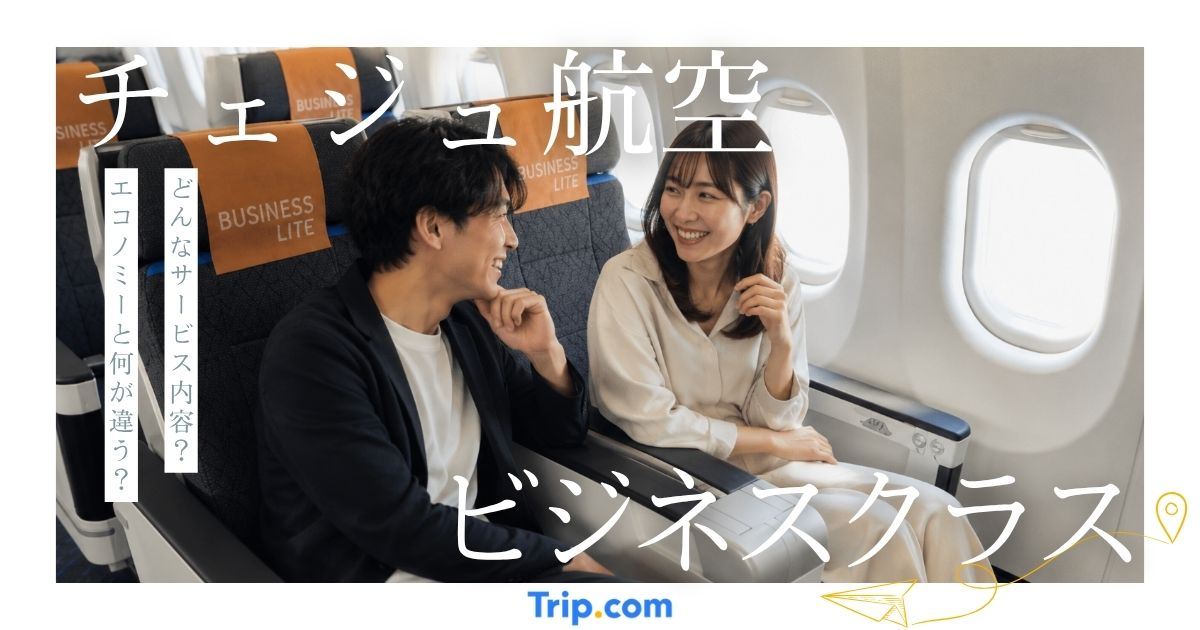 チェジュ航空のビジネスクラスとは？どんなサービスがあるのか解説