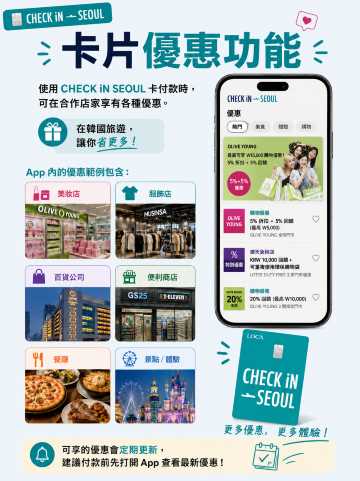 CHECK iN SEOUL 優惠有哪些？