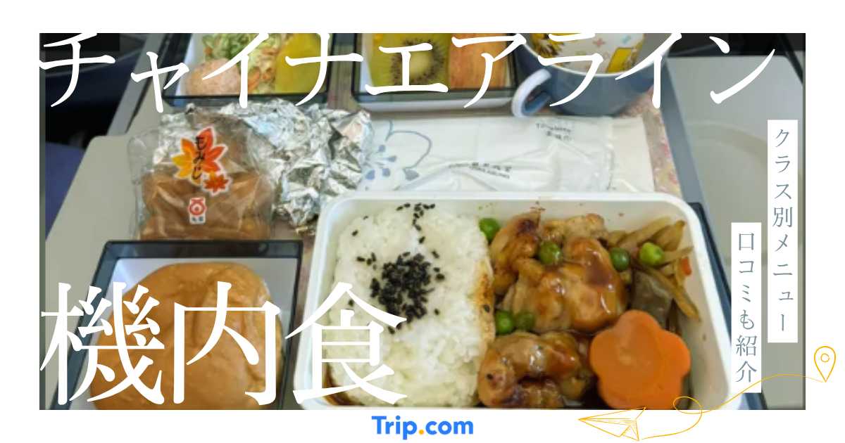 チャイナエアラインの機内食を徹底解説！台湾ならではのメニューや事前予約・口コミを紹介
