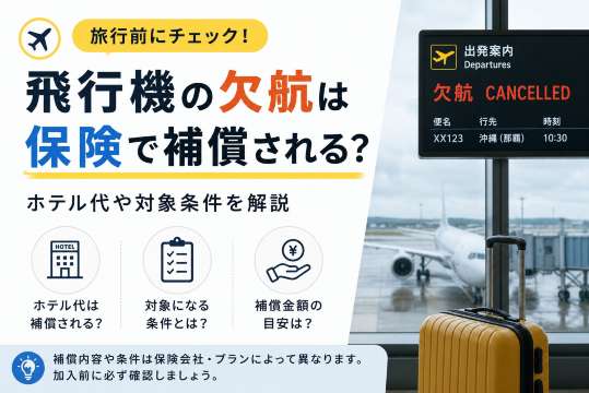 飛行機の欠航は保険で補償される？ホテル代や対象条件を解説