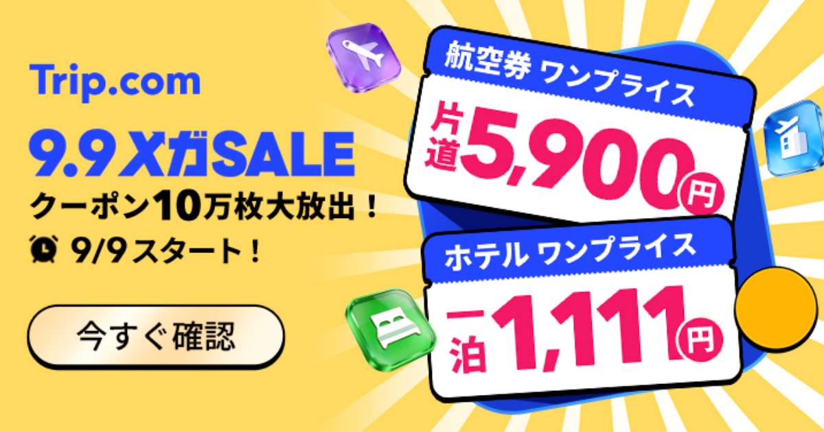 Trip.comメガセール9月9日開幕！ホテル1,111円＆最大3万円OFF