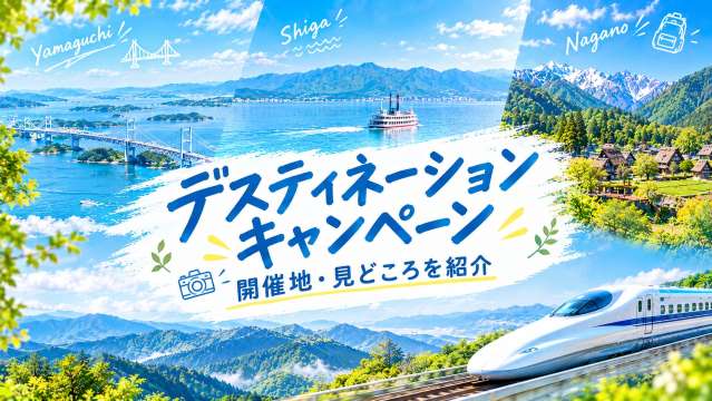 デスティネーションキャンペーンとは？開催地・見どころ | Trip.com