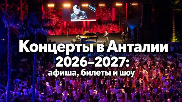 Концерты в Анталии 2026–2027: афиша и билеты | Trip.com
