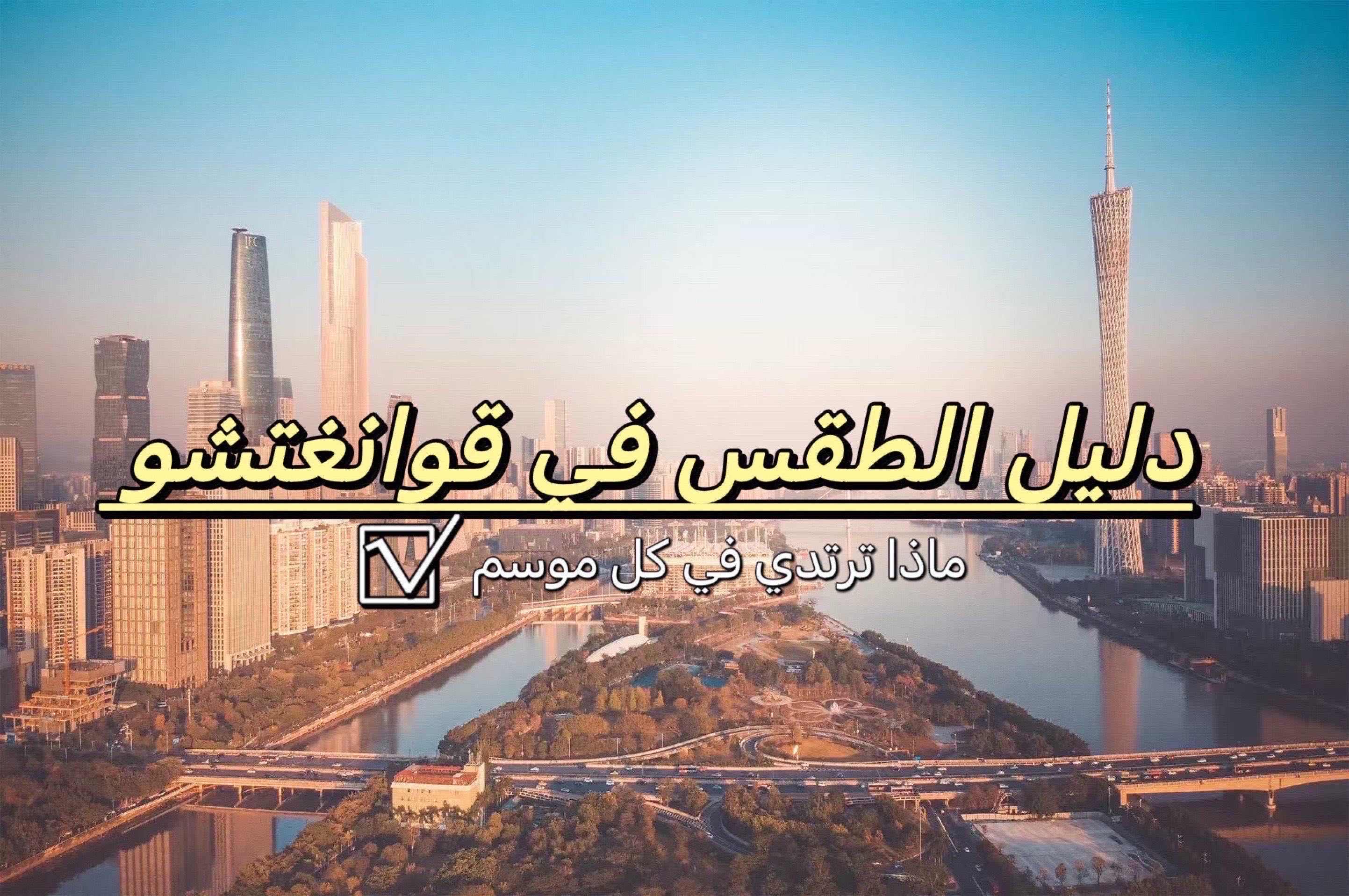 الطقس في قوانغتشو