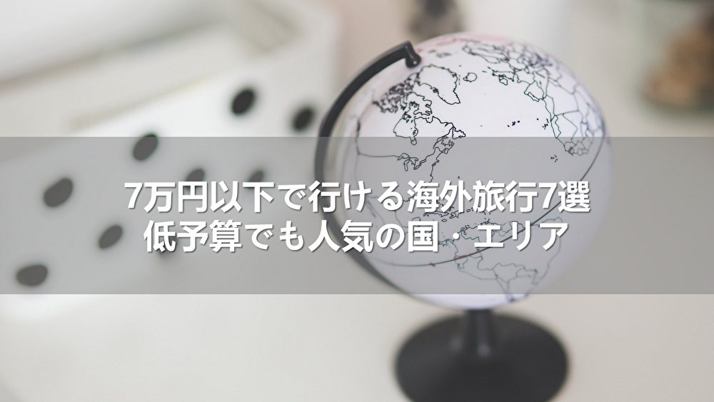 7万円以下で行ける海外旅行7選！低予算でも人気の国・エリア