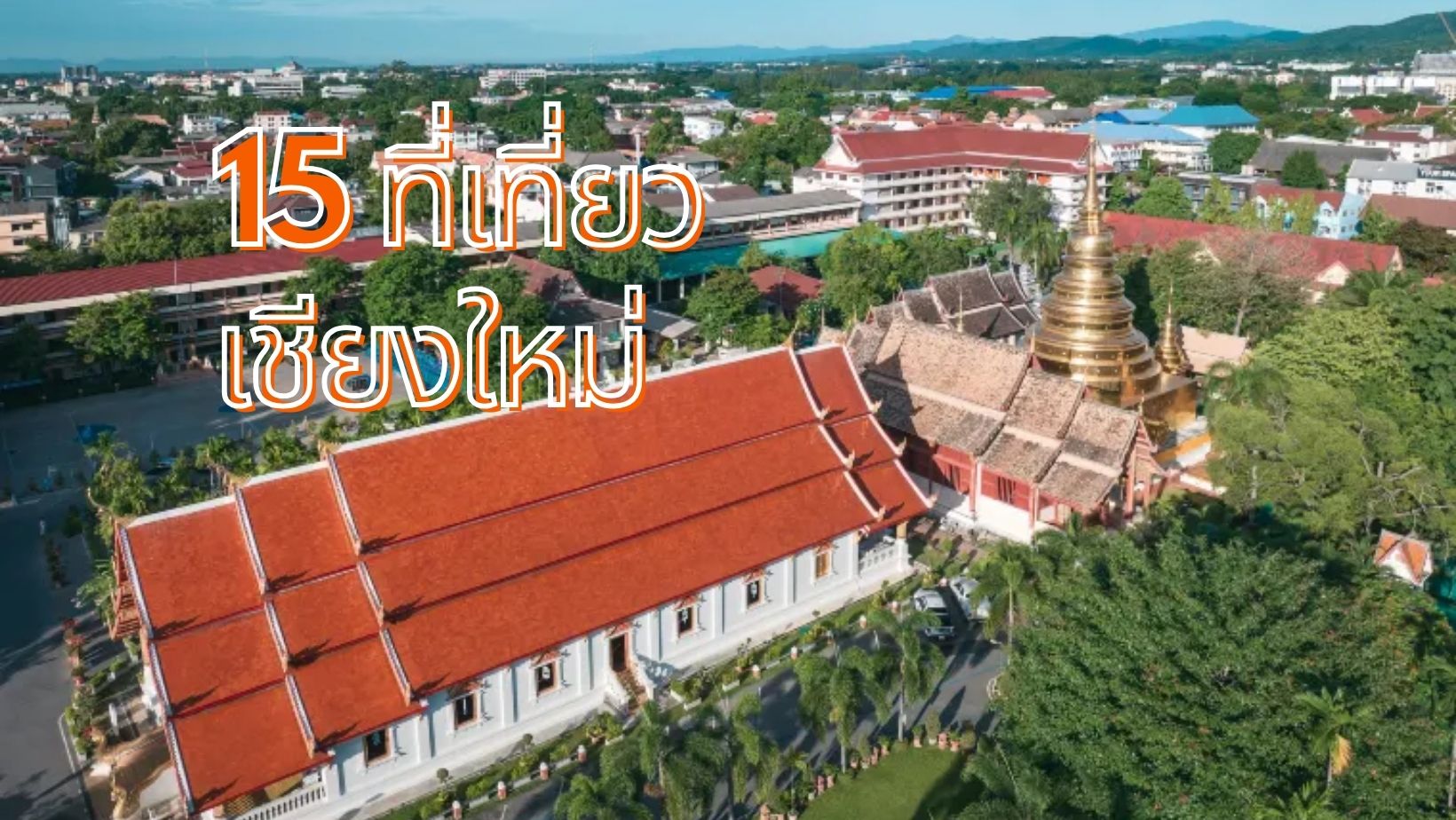ที่เที่ยวเชียงใหม่