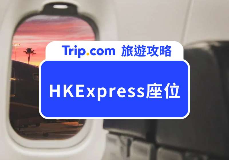 HKExpress座位