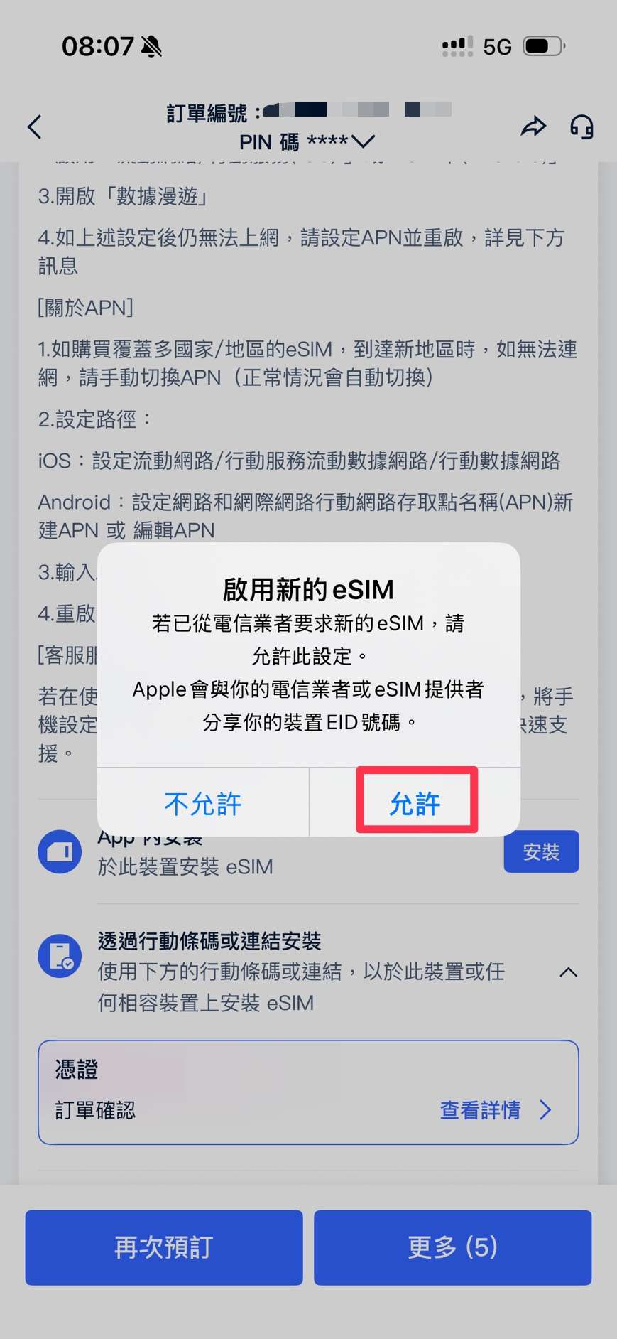 歐洲 eSIM 安裝步驟