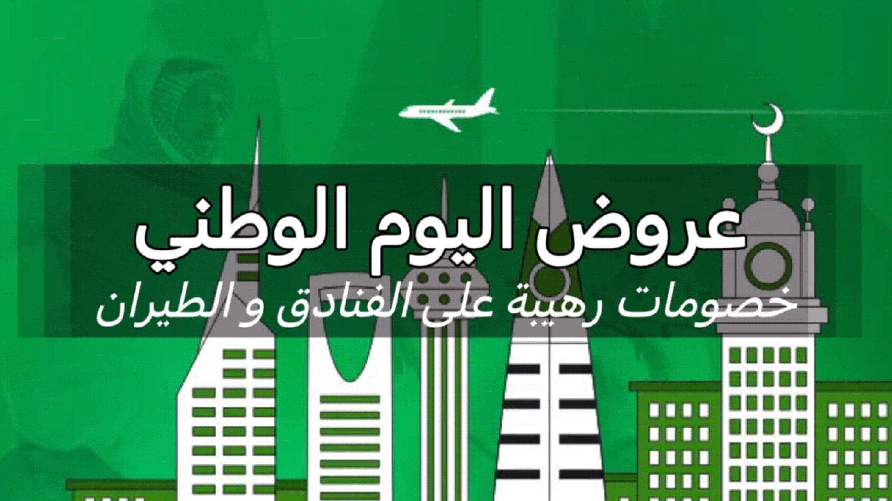 عروض اليوم الوطني