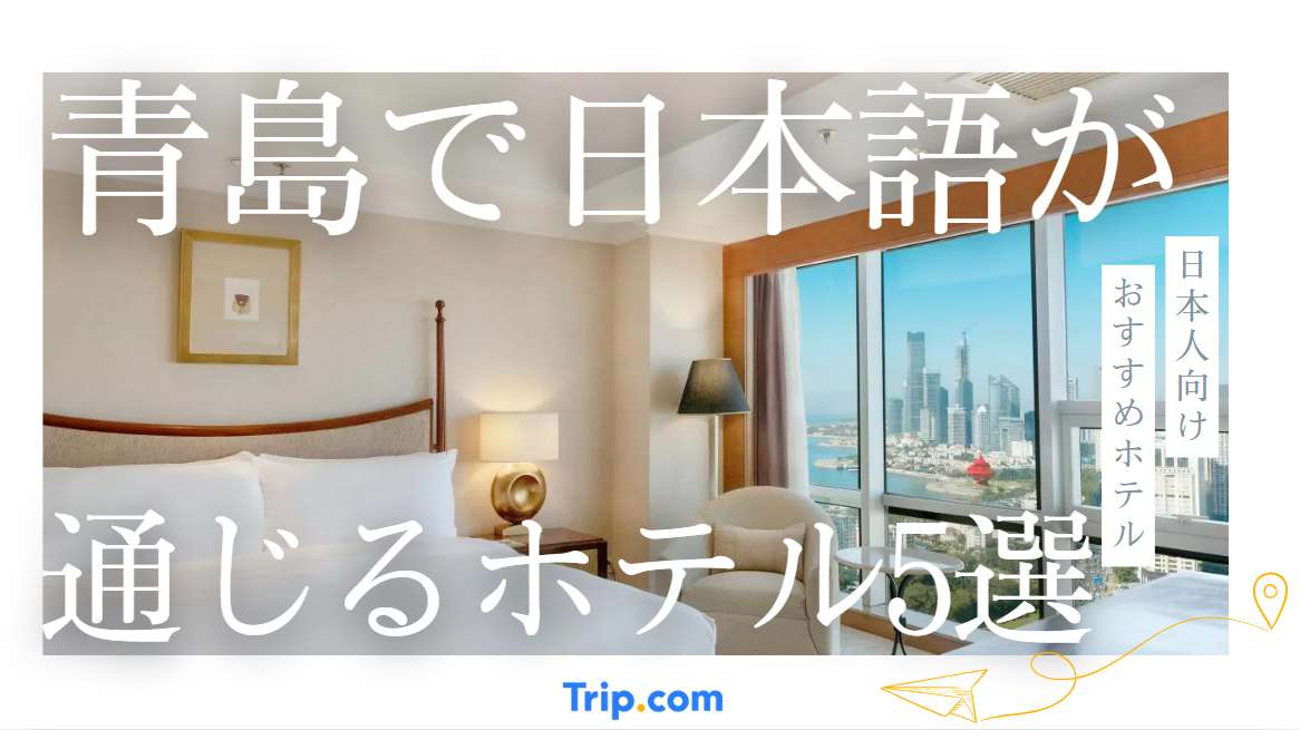 青島で日本語が通じるホテル5選!日本人向けおすすめホテル