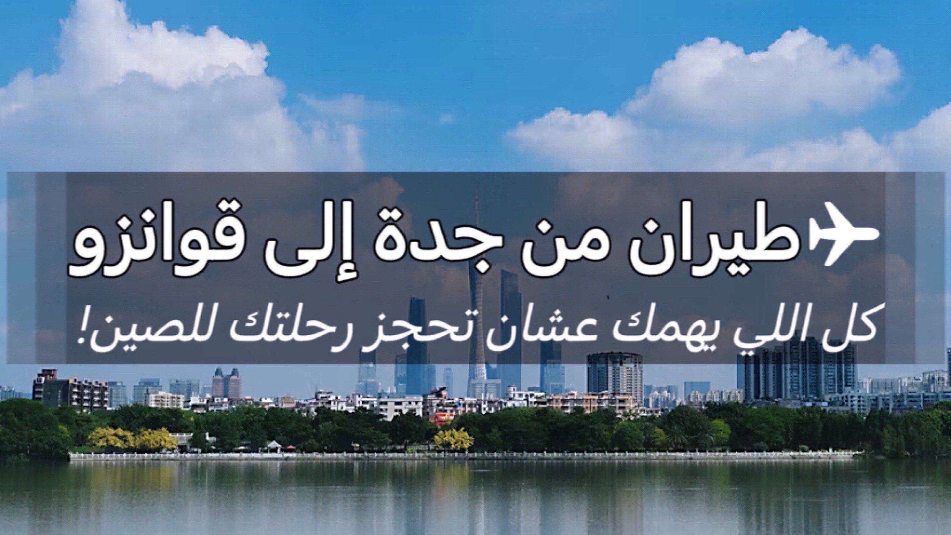 طيران من جدة إلى قوانزو: أرخص الرحلات والنصايح