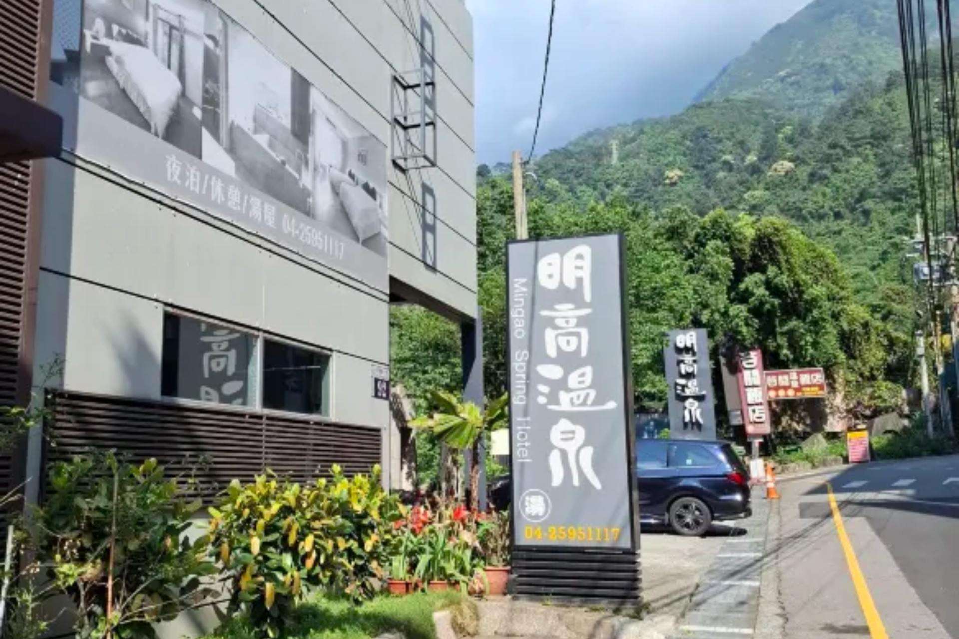 臺中谷關明高溫泉會館