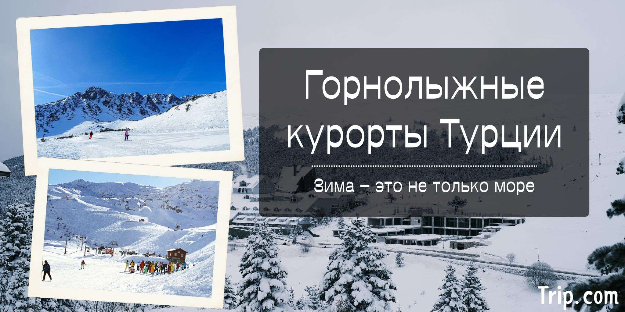 Горнолыжные курорты Турции 2025: Цены и Трассы | Trip.com
