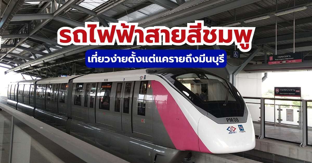 รถไฟฟ้าสายสีชมพู: สถานี แผนที่ ราคา และที่เที่ยว