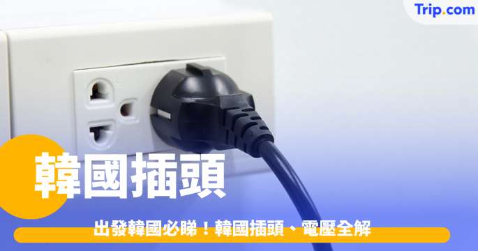 【韓國插頭】出發韓國必睇！韓國插頭、電壓全解，附熱門 9 大國家/地區插頭、電壓規格 | Trip.com