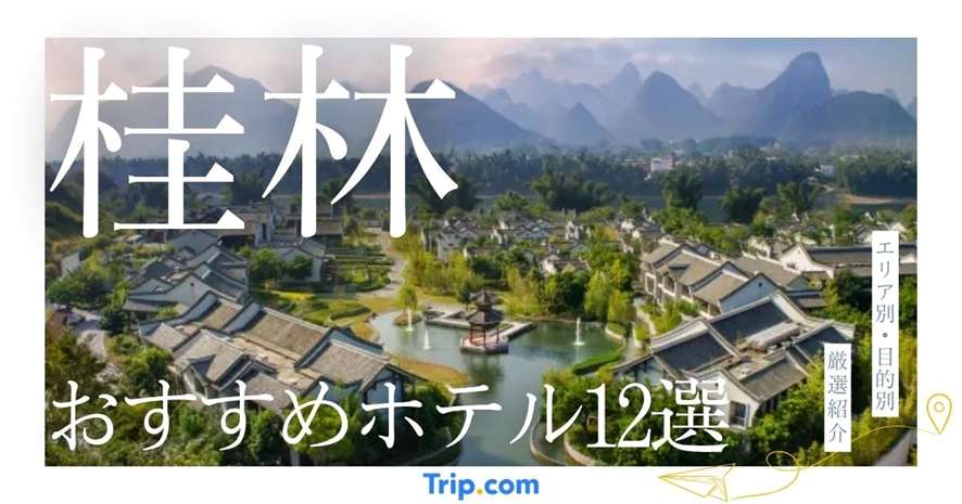 桂林のおすすめホテル12選｜エリア別・目的別に厳選して紹介