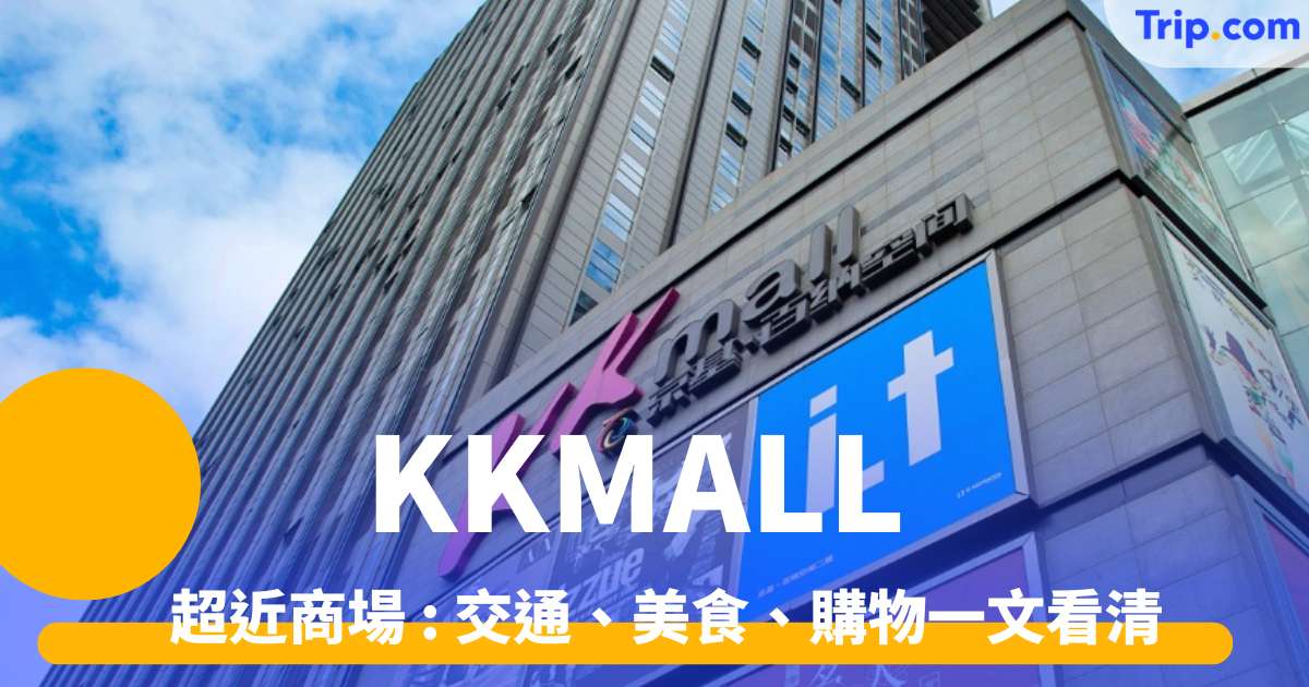 KKMALL 2026 深圳大劇院站 － 超近商場 : 交通、美食、購物一文看清！南京大排檔、西西弗書店、星際傳奇  |Trip.com