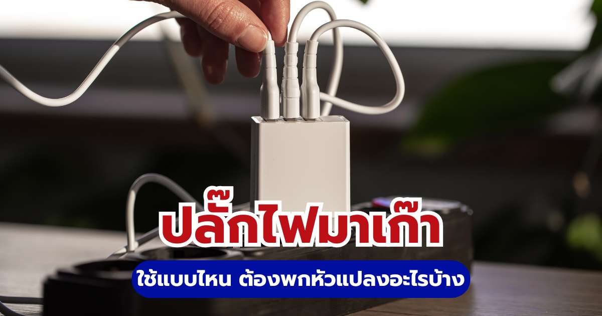 เตรียมตัวก่อนบิน! ปลั๊กไฟมาเก๊า ใช้แบบไหน ต้องพกหัวแปลงอะไรบ้าง