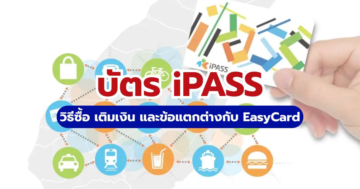 บัตร iPASS