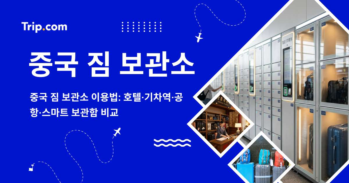 중국 짐 보관소 이용: 호텔·기차역·공항·스마트 보관함 비교 | 트립닷컴