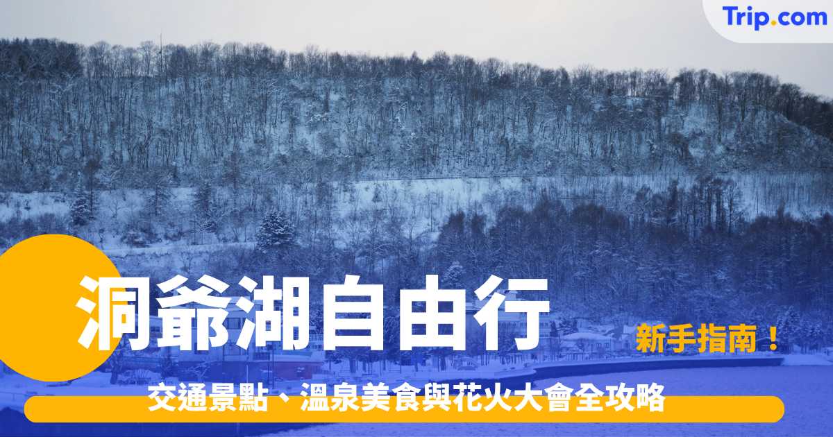 洞爺湖自由行2026: 交通景點、溫泉美食與花火大會全攻略 | Trip.com