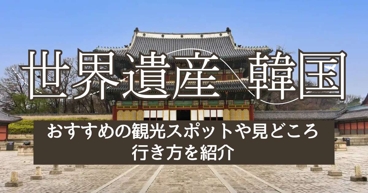 韓国の世界遺産一覧！おすすめの観光スポットや見どころ・行き方を紹介 | Trip.com