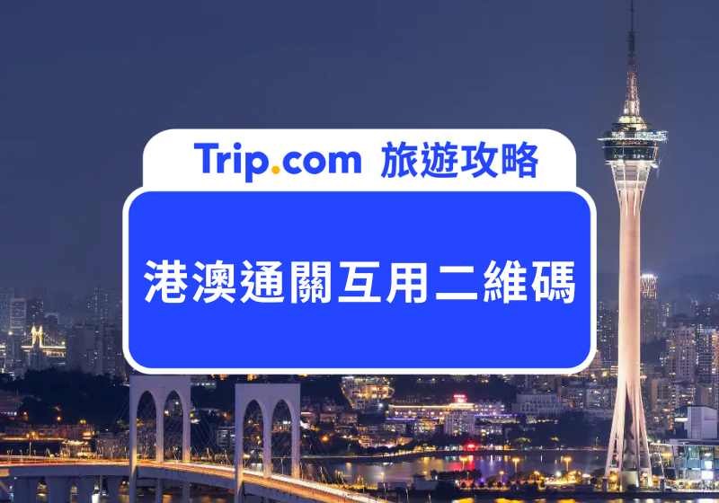 港澳通關互用二維碼