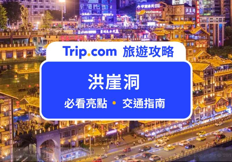 洪崖洞