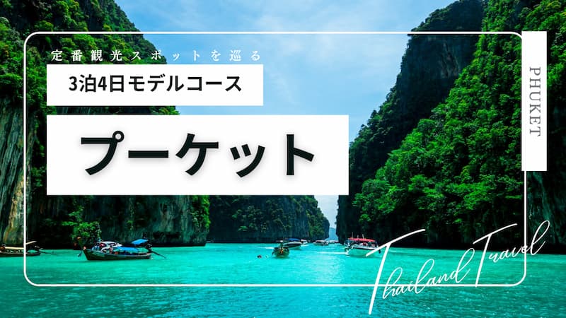 3泊4日のプーケット