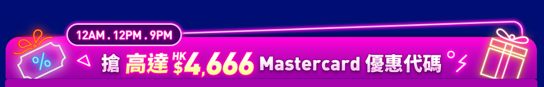 Trip.com 雙11 Mastercard 信用卡優惠 | 12AM、12PM、9PM 搶 HK$4,666 優惠代碼