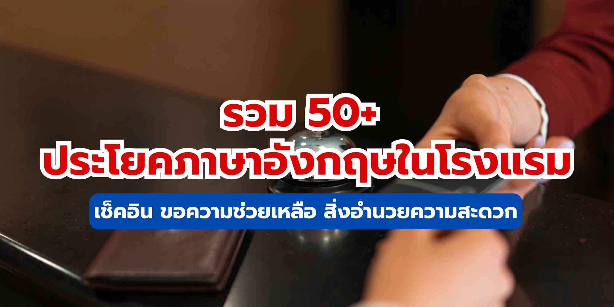 รวม 50+ ประโยคภาษาอังกฤษในโรงแรม - เช็คอิน ขอความช่วยเหลือ สิ่งอำนวยความสะดวก