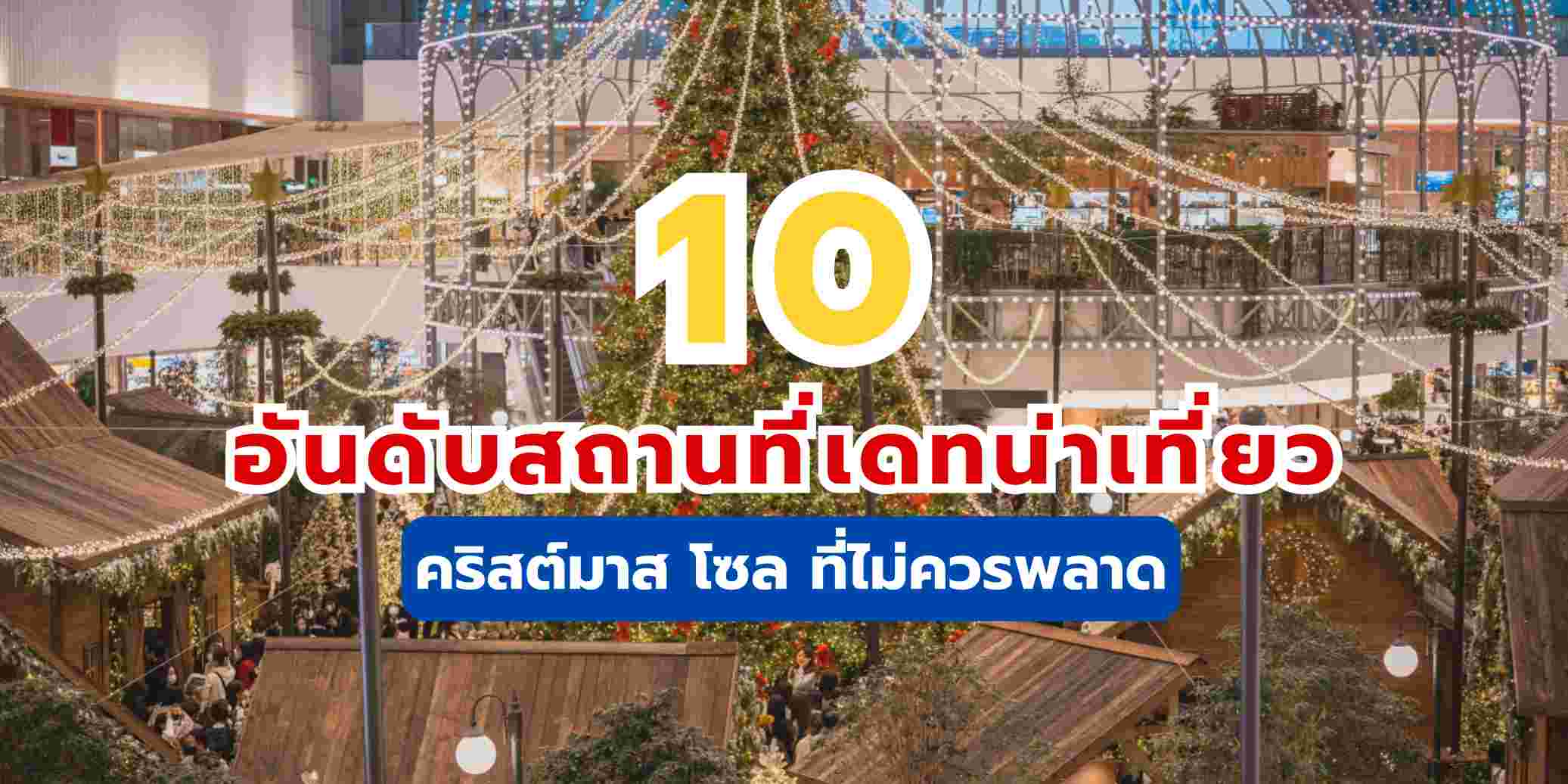 10 อันดับสถานที่เดทน่าเที่ยวคริสต์มาส โซล ที่ไม่ควรพลาด