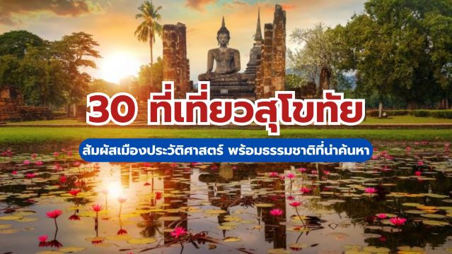 30 ที่เที่ยวสุโขทัย