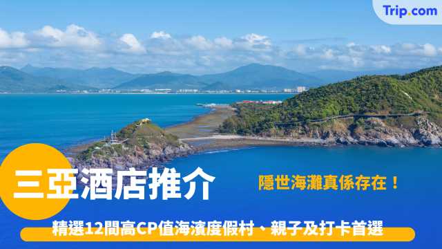 三亞酒店推介 | 精選15間高CP值海濱度假村、親子及打卡首選 | Trip.com