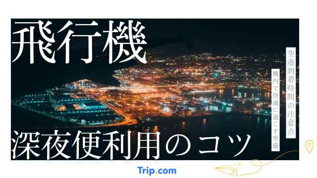 飛行機の深夜便